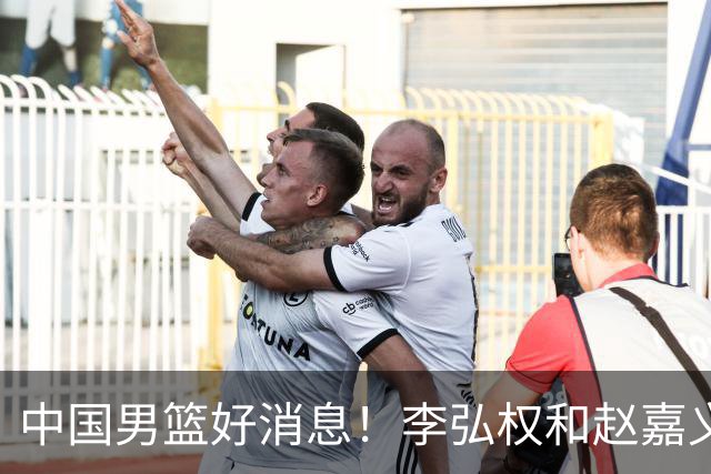 中国男篮好消息！李弘权和赵嘉义可以出战与日本的比赛