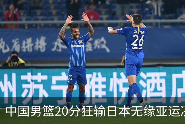 中国男篮20分狂输日本无缘亚运决赛！开幕式倒计时，胡明轩担旗手