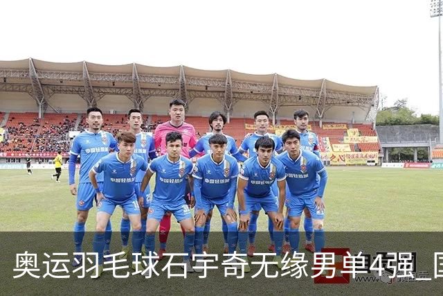 奥运羽毛球石宇奇无缘男单4强 国羽无缘该项奖牌