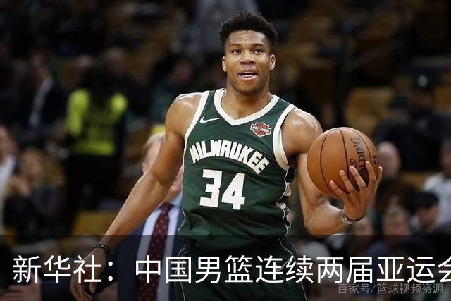新华社：中国男篮连续两届亚运会止步半决赛，不是用“偶然”可以解释的，而是长期积累的能力短板与体系差距的集中暴露