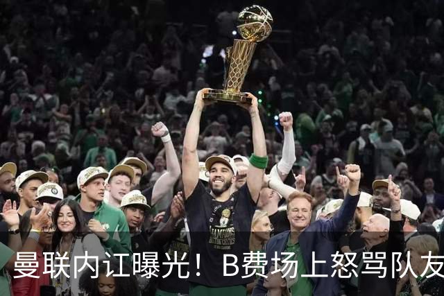 曼联内讧曝光！B费场上怒骂队友，续约谈判陷入僵局，俱乐部两难