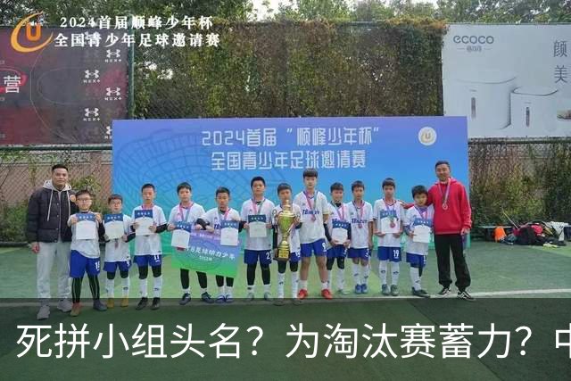 死拼小组头名？为淘汰赛蓄力？中澳之战如何战略取舍？
