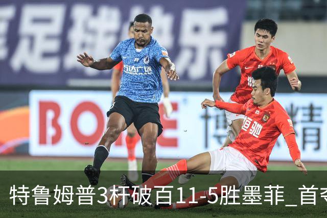 特鲁姆普3杆破百11-5胜墨菲 首夺上海大师赛冠军