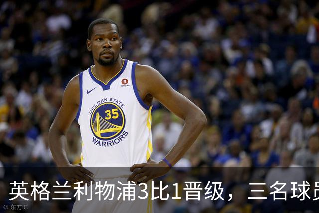 英格兰利物浦3比1晋级，三名球员先后破门，热刺追回1球仍出局