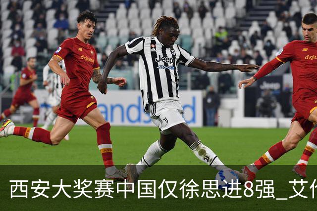 西安大奖赛中国仅徐思进8强 艾伦塞尔比爆冷出局
