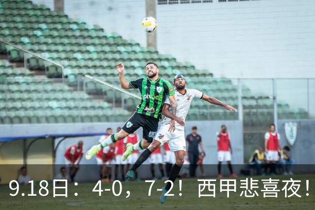 9.18日：4-0，7-2！西甲悲喜夜！马竞胜奥萨苏纳主场告捷，巴萨全胜领跑，多纪录刷新
